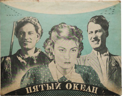 Пятый океан. [Кинобуклет]. М.: Союзинторгкино, б. г.